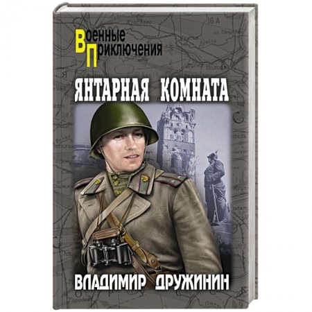 Боевики, военные, книга Янтарная комната заказать