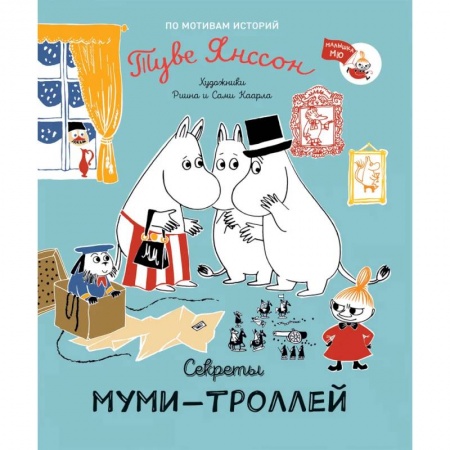 Сказки зарубежных писателей, книга Секреты муми-троллей заказать