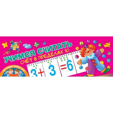 Общая подготовка к школе, книга Учимся считать. Счёт в пределах 10 заказать