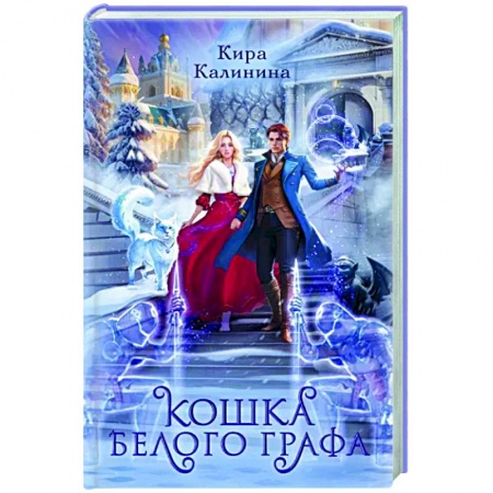 Русское фэнтези, книга Кошка Белого Графа заказать