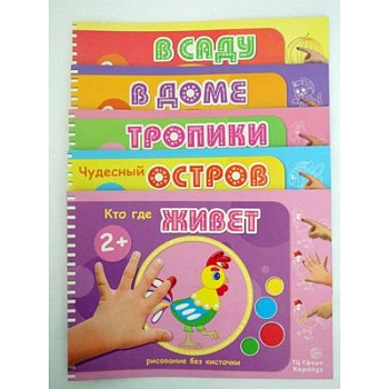 Комплект 'Альбомы для рисования пальчиковыми красками'. Для детей 2-4 лет (количество томов: 5) Комплект 'Альбомы для рисования пальчиковыми красками'. Для детей 2-4 лет (количество томов: 5)