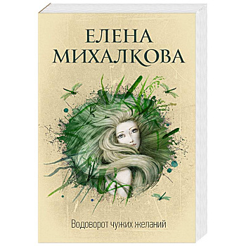 Водоворот чужих желаний Водоворот чужих желаний