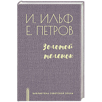 Золотой теленок Золотой теленок