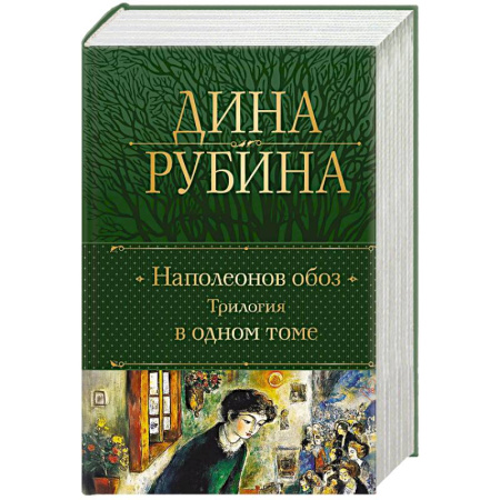 Русская современная проза, книга Наполеонов обоз. Трилогия в одном томе заказать
