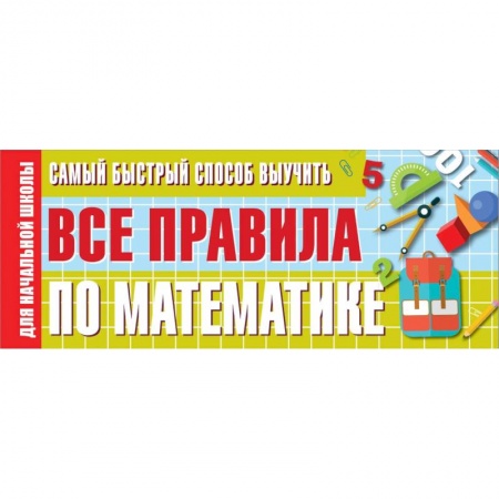 Математика. Алгебра. Геометрия, книга Самый быстрый способ выучить все правила по математике заказать
