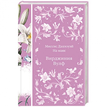 Зарубежная современная проза, книга Миссис Дэллоуэй. На маяк заказать