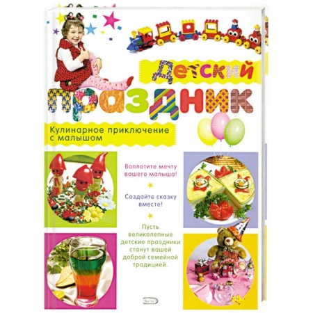 Книги, книга Детский праздник. Кулинарное приключение с малышом заказать