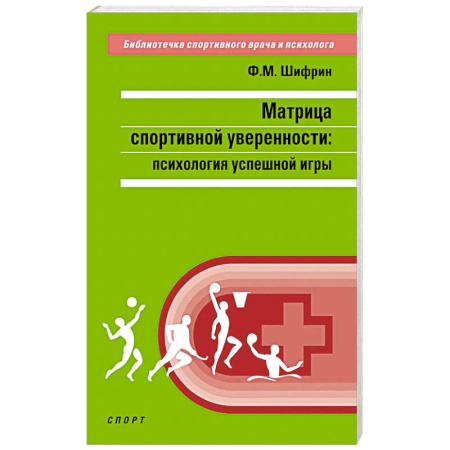 Достижение успеха в жизни, книга Матрица спортивной уверенности:психология успешной игры заказать
