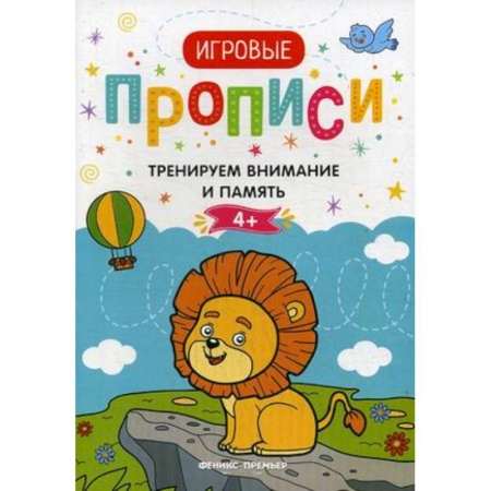 Развитие внимания и воображения, книга Тренируем внимание и память. 4+. Прописи заказать