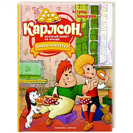 Сказки зарубежных писателей, книга Карлсон, который живёт на крыше, опять прилетел заказать