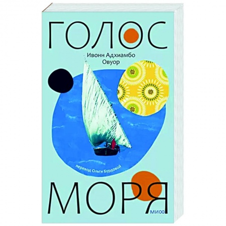 Зарубежная современная проза, книга Голос моря заказать