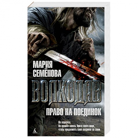 Русское фэнтези, книга Волкодав.Право на поединок заказать
