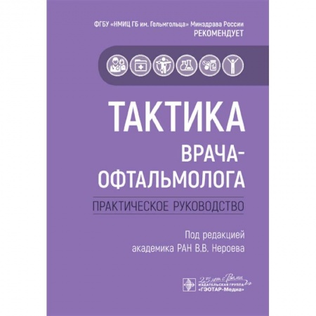 Офтальмология, книга Тактика врача-офтальмолога:практич.руковод-во заказать