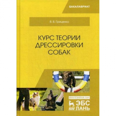 Приусадебное животноводство, книга Курс теории дрессировки собак заказать