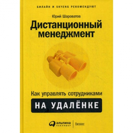 Организационный и производственный менеджмент, книга Дистанционный менеджмент: Как управлять сотрудниками на удаленке заказать