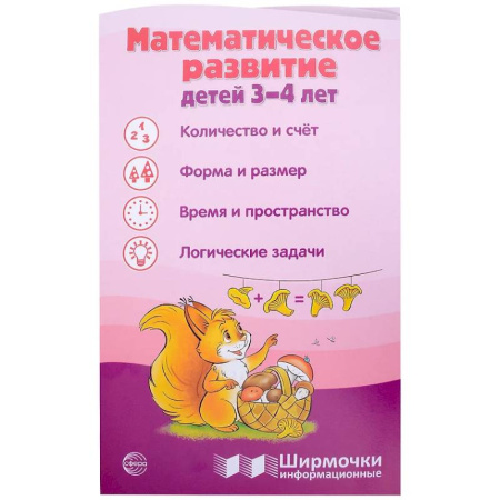 Обучение счету. Математика, книга Математическое развитие детей 3-4 лет. Ширмочка информационная заказать