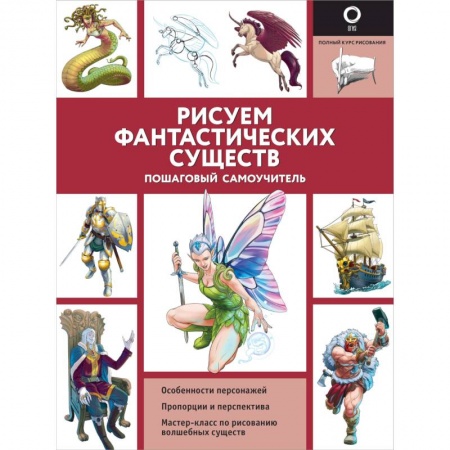 Живопись, книга Рисуем фантастических существ заказать