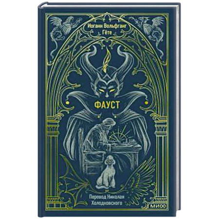 Зарубежная классика, книга Фауст. Вечные истории заказать