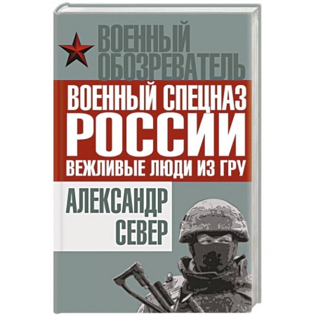 Книги, книга Военный спецназ России: вежливые люди из ГРУ заказать