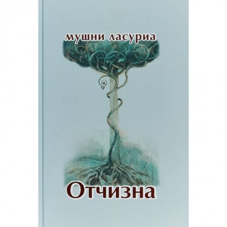 Зарубежная поэзия, книга Отчизна. Роман в стихах заказать