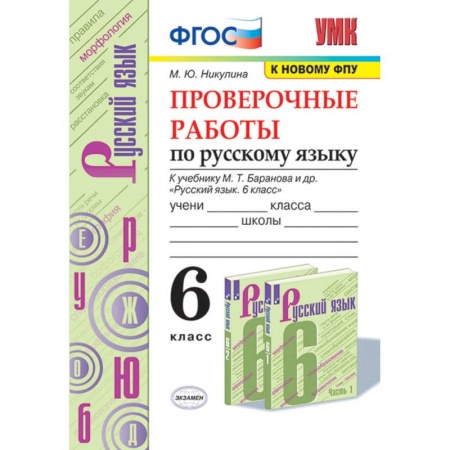 Русский язык, книга Русский язык. 6 класс. Проверочные работы к учебнику М. Т. Баранова и др. ФГОС заказать