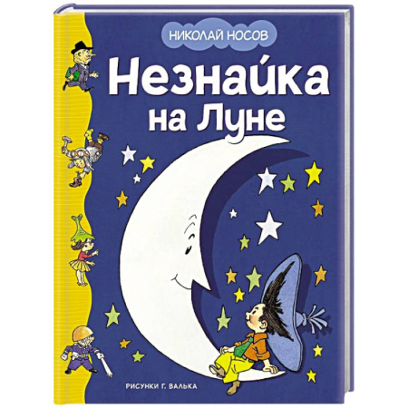 Сказки отечественных писателей, книга Незнайка на Луне заказать