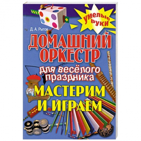 Книги, книга Домашний оркестр для веселого праздника. Мастерим и играем заказать