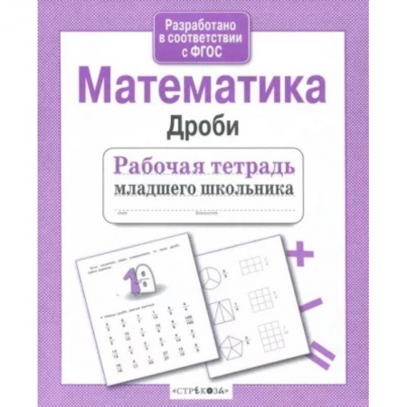 Математика. Алгебра. Геометрия, книга Математика. Дроби заказать