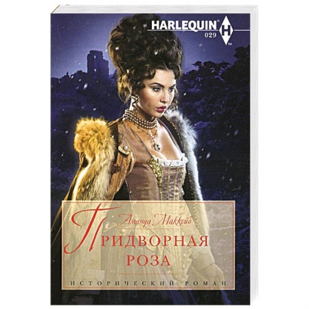 Книги, книга Придворная роза заказать