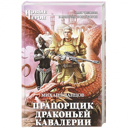 Русское фэнтези, книга Прапорщик драконьей кавалерии заказать