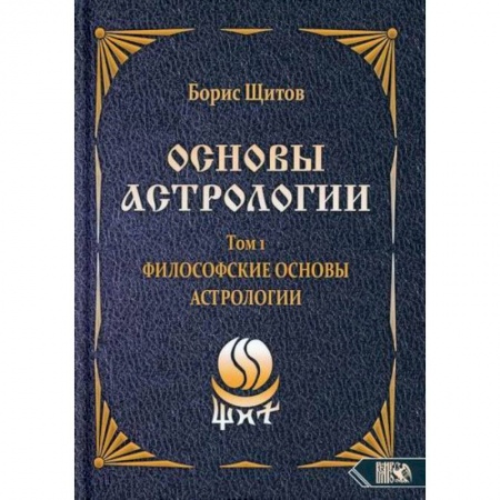 Астрология, книга Основы астрологии. Философские основы астрологии. Том 1 заказать