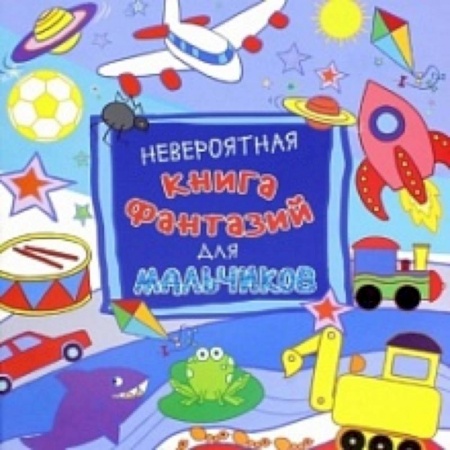 Книги, книга Невероятная книга фантазий для мальчиков заказать