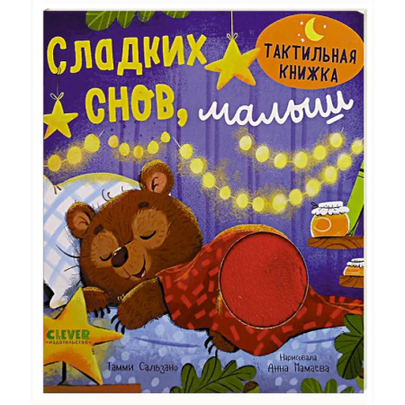 Сказки зарубежных писателей, книга Сладких снов, малыш заказать