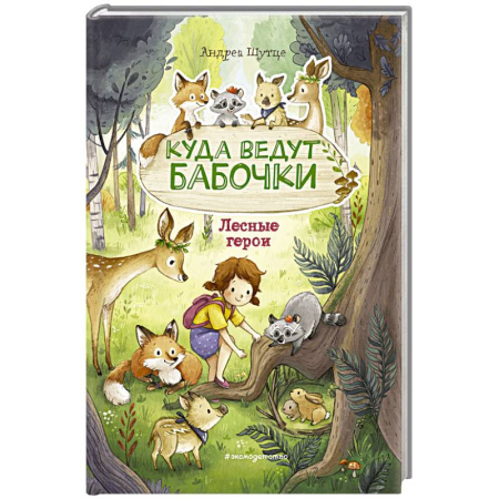 Книги для дошкольников (4-6 лет), книга Лесные герои. Куда ведут бабочки заказать