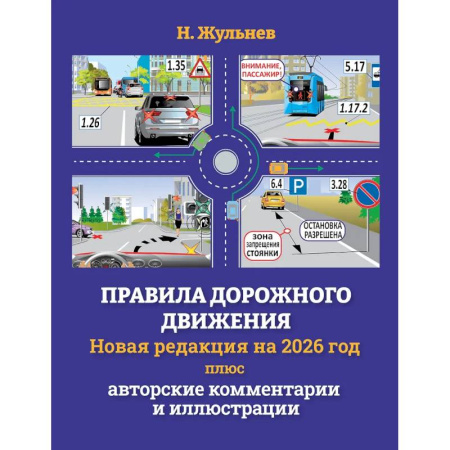 ПДД. КоАП, книга Правила дорожного движения на 2026 год плюс авторские комментарии и иллюстрации заказать
