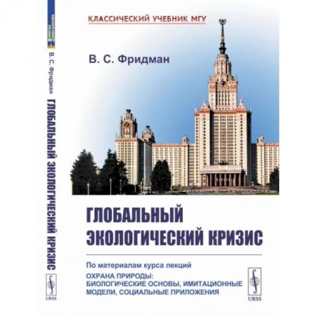 Экология. Человек и окружающая среда, книга Глобальный экологический кризис: По материалам курса лекций 'Охрана природы: Биологические основы, имитационные модели, социальные приложения' заказать