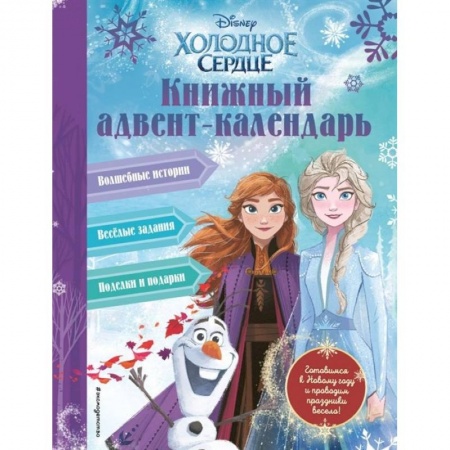 Другое, книга Холодное сердце. Книжный адвент-календарь заказать