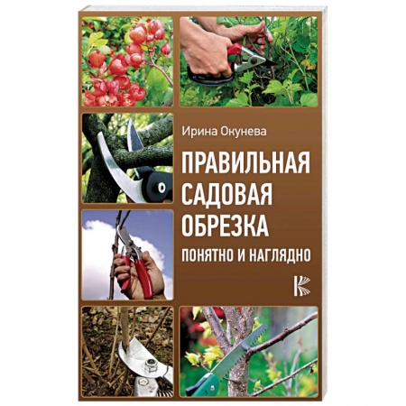 Общие работы о садовых цветах, книга Правильная садовая обрезка. Понятно и наглядно заказать
