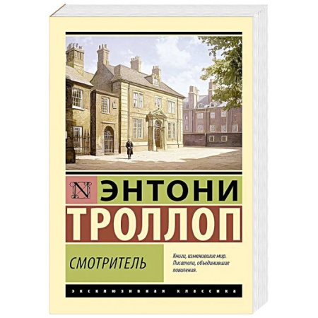 Зарубежная классика, книга Смотритель заказать