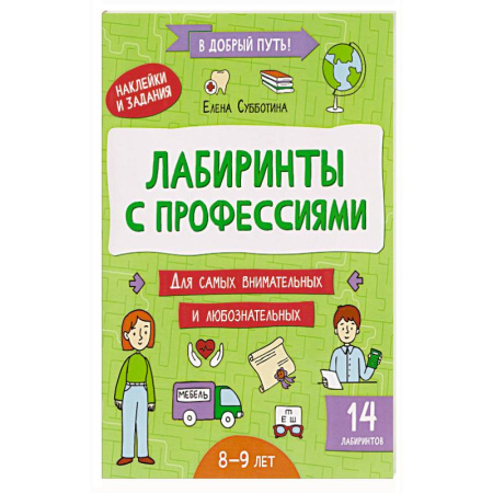 Окружающий мир, книга Лабиринты с профессиями: 8-9 лет заказать