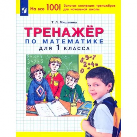 Математика. Алгебра. Геометрия, книга Математика. 1 класс. Тренажер заказать