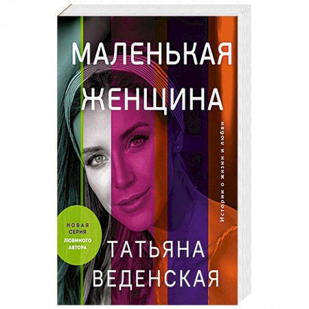 Отечественный любовный роман, книга Маленькая женщина заказать