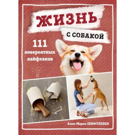 Дрессировка и воспитание, книга Жизнь с собакой. 111 невероятных лайфхаков заказать