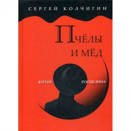 Русская современная проза, книга Пчелы и мед. Житие Росцелина заказать