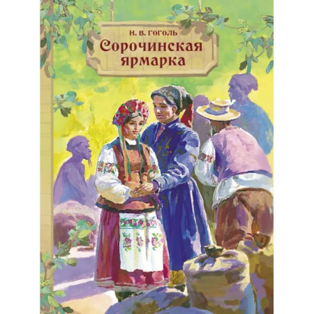 Русская классика для детей, книга Сорочинская ярмарка заказать