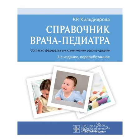 Педиатрия, книга Справочник врача-педиатра.(согласно федеральным клиническим рекомендациям) заказать