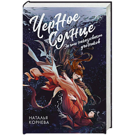 Зарубежное фэнтези, книга Черное Солнце. За что наказывают учеников заказать