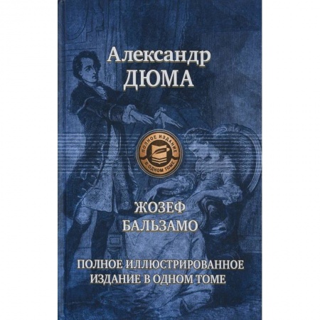 Русская классика, книга Жозеф Бальзамо заказать