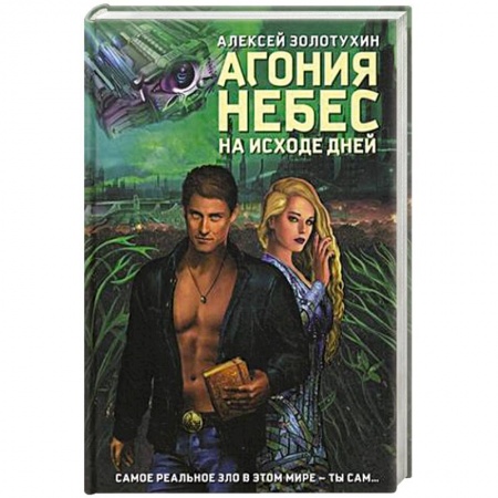 Книги, книга Агония небес. На исходе дней заказать
