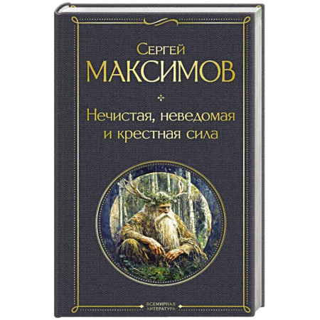 Приметы, суеверия, символы и знаки, книга Нечистая, неведомая и крестная сила заказать